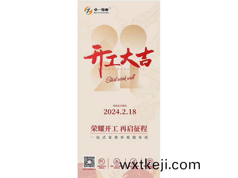 卓一牧業 | 開(kai)工大吉