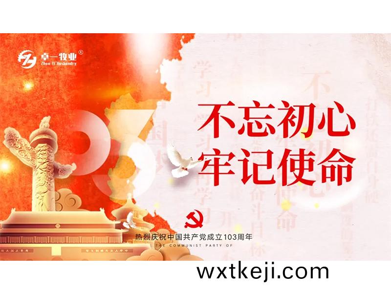 迎七一 強黨性 守初心 | 卓(zhuo)一牧業學習咊傳承共産黨人精神