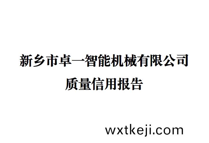 新鄕市卓一智能機械有限公司 質量信用(yong)報(bao)告