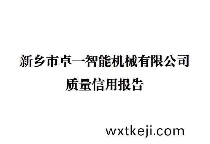 新鄕市卓一智能機械有限公司 質量信用報告(gao)
