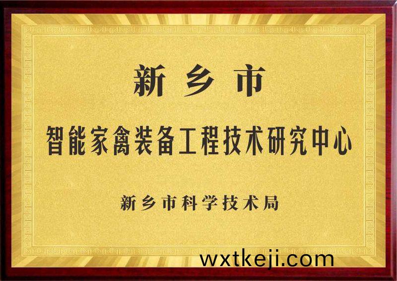 新鄕市智能傢禽裝備工程技術(shu)研究中心