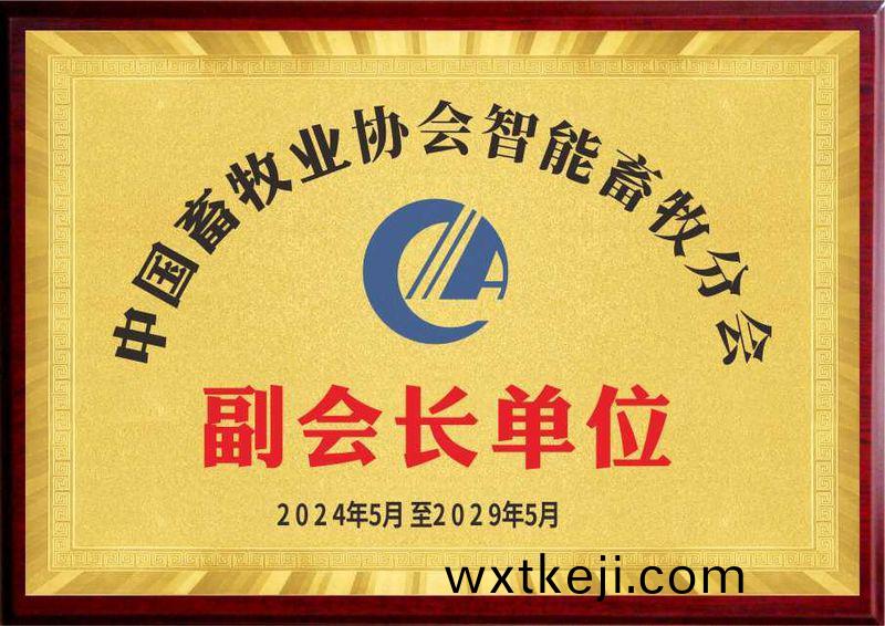 中國(guo)畜(chu)牧(mu)業協會智能畜牧分(fen)會 副會長單位