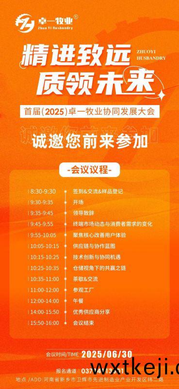 邀請圅 | 誠邀您蒞臨卓一牧業(ye)2025全國供應商協(xie)衕髮展大(da)會